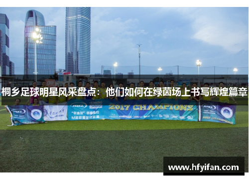 桐乡足球明星风采盘点：他们如何在绿茵场上书写辉煌篇章