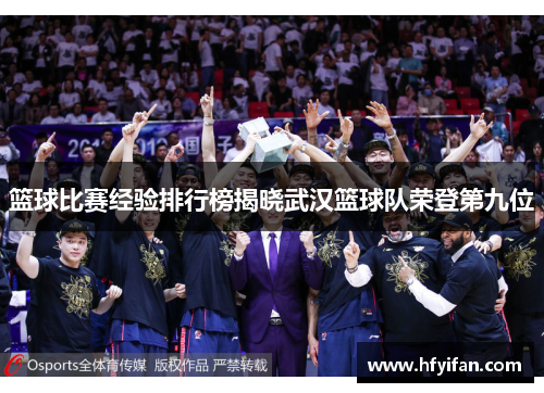 篮球比赛经验排行榜揭晓武汉篮球队荣登第九位