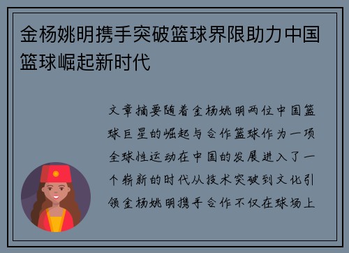 金杨姚明携手突破篮球界限助力中国篮球崛起新时代