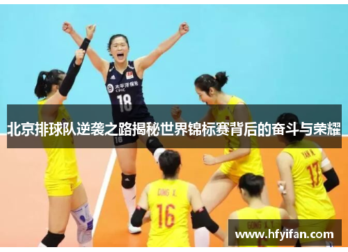 北京排球队逆袭之路揭秘世界锦标赛背后的奋斗与荣耀