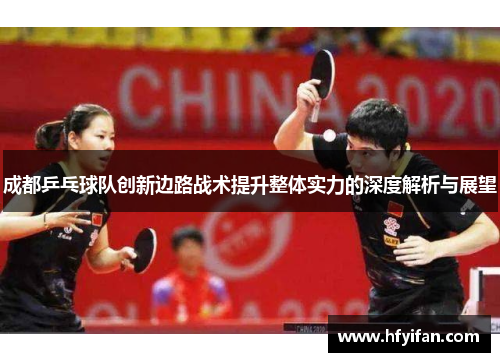 成都乒乓球队创新边路战术提升整体实力的深度解析与展望