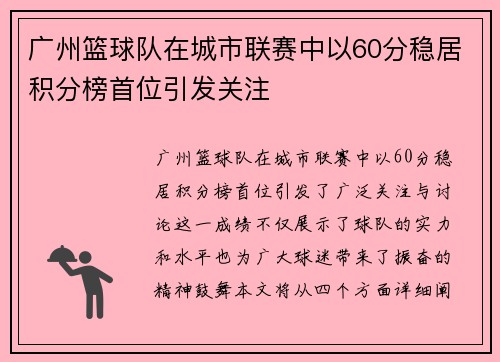 广州篮球队在城市联赛中以60分稳居积分榜首位引发关注