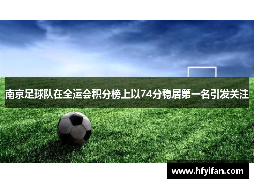 南京足球队在全运会积分榜上以74分稳居第一名引发关注