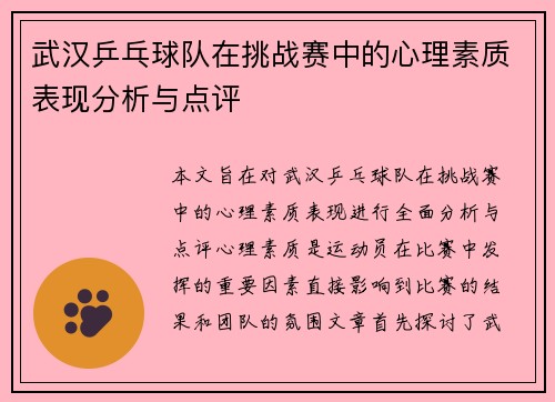 武汉乒乓球队在挑战赛中的心理素质表现分析与点评