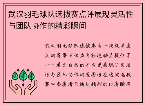 武汉羽毛球队选拔赛点评展现灵活性与团队协作的精彩瞬间