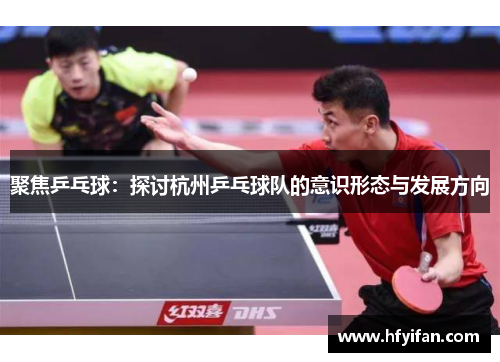 聚焦乒乓球：探讨杭州乒乓球队的意识形态与发展方向