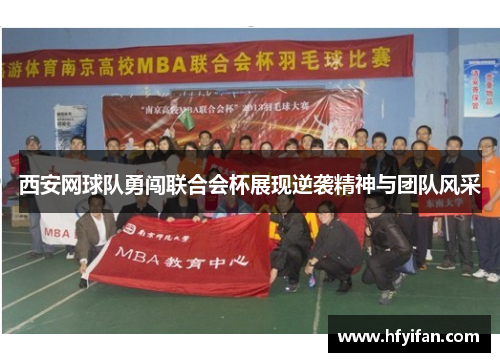 西安网球队勇闯联合会杯展现逆袭精神与团队风采