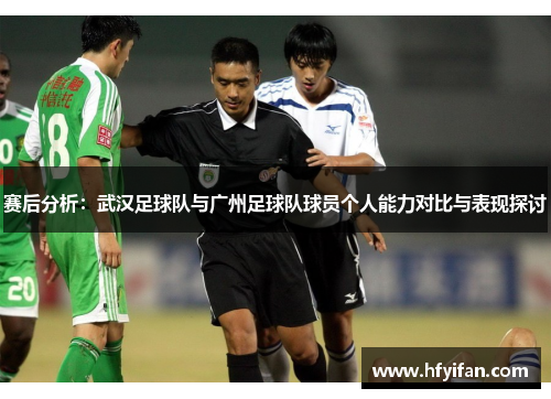 赛后分析：武汉足球队与广州足球队球员个人能力对比与表现探讨