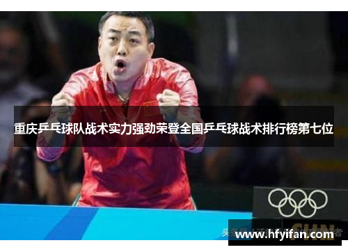 重庆乒乓球队战术实力强劲荣登全国乒乓球战术排行榜第七位
