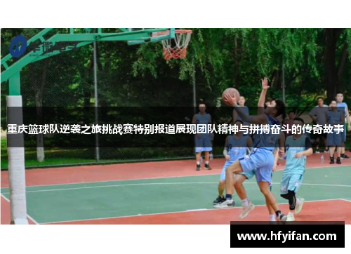 重庆篮球队逆袭之旅挑战赛特别报道展现团队精神与拼搏奋斗的传奇故事