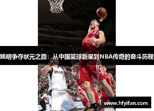 姚明争夺状元之路：从中国篮球新星到NBA传奇的奋斗历程
