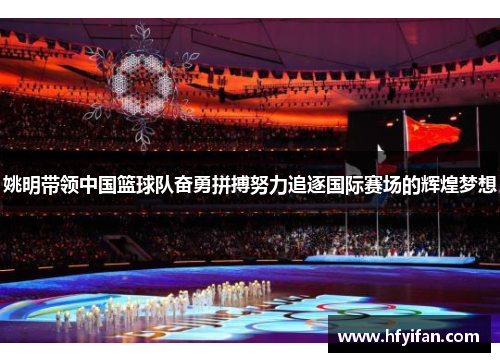 姚明带领中国篮球队奋勇拼搏努力追逐国际赛场的辉煌梦想