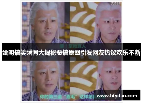 姚明搞笑瞬间大揭秘恶搞原图引发网友热议欢乐不断