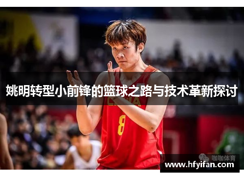 姚明转型小前锋的篮球之路与技术革新探讨