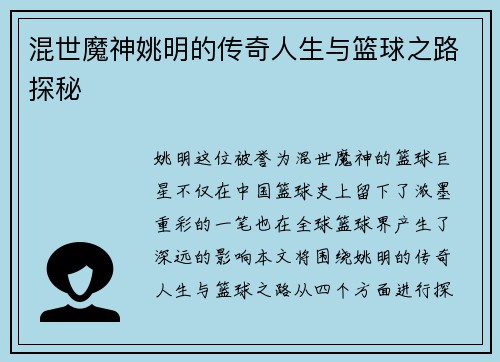 混世魔神姚明的传奇人生与篮球之路探秘