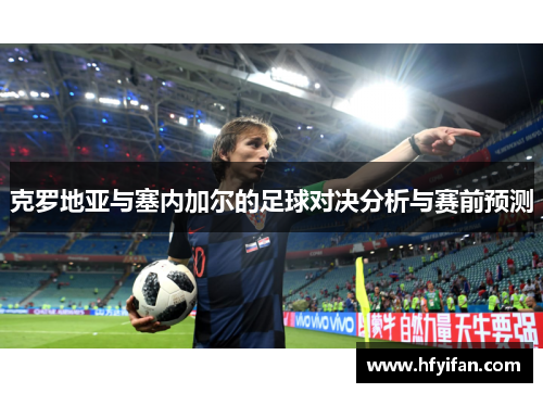 克罗地亚与塞内加尔的足球对决分析与赛前预测