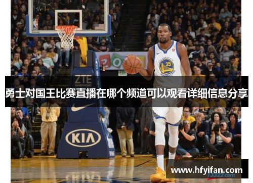 勇士对国王比赛直播在哪个频道可以观看详细信息分享