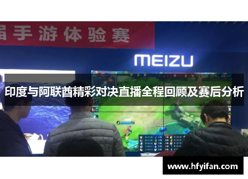 印度与阿联酋精彩对决直播全程回顾及赛后分析