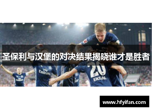 圣保利与汉堡的对决结果揭晓谁才是胜者