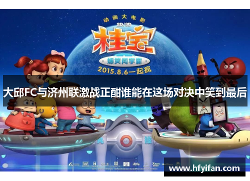 大邱FC与济州联激战正酣谁能在这场对决中笑到最后