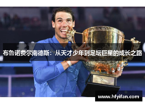 布鲁诺费尔南德斯：从天才少年到足坛巨星的成长之路