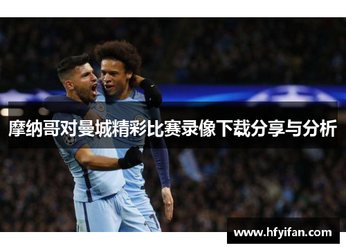 摩纳哥对曼城精彩比赛录像下载分享与分析