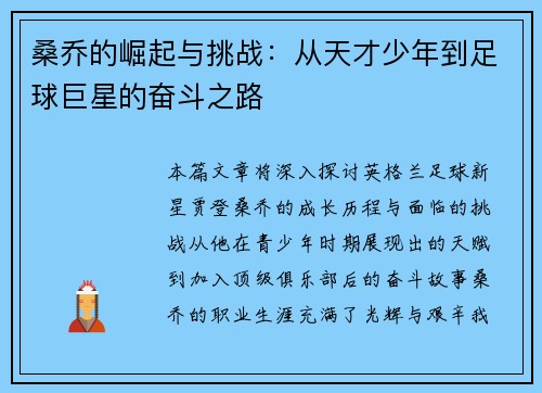 桑乔的崛起与挑战：从天才少年到足球巨星的奋斗之路
