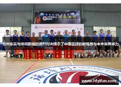 苏州东吴与深圳鹏城的激烈对决揭示了中国篮球的新格局与未来发展潜力