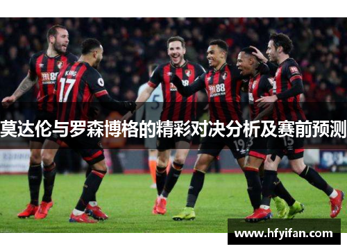 莫达伦与罗森博格的精彩对决分析及赛前预测