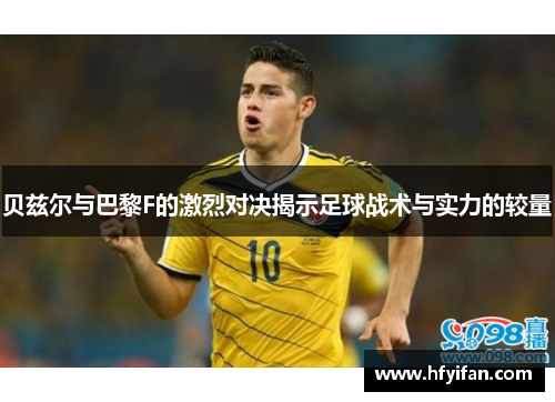 贝兹尔与巴黎F的激烈对决揭示足球战术与实力的较量