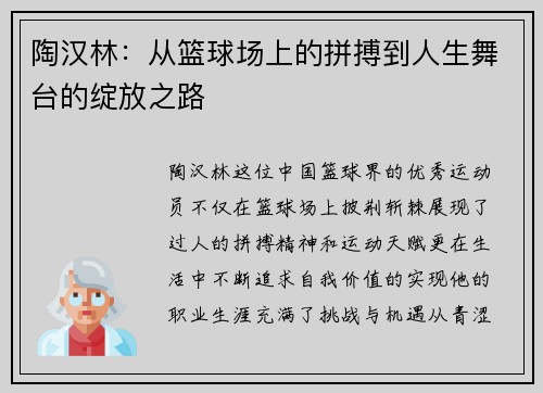 陶汉林：从篮球场上的拼搏到人生舞台的绽放之路