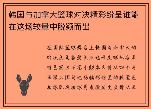 韩国与加拿大篮球对决精彩纷呈谁能在这场较量中脱颖而出