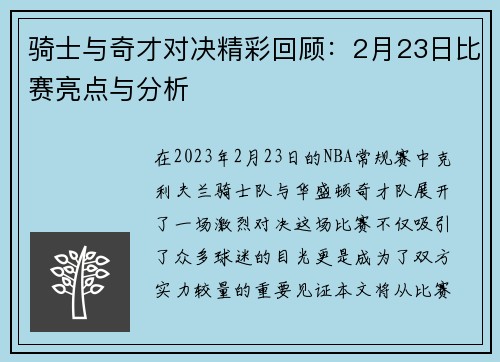 骑士与奇才对决精彩回顾：2月23日比赛亮点与分析