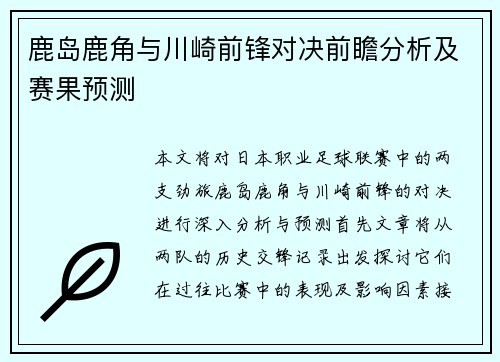 鹿岛鹿角与川崎前锋对决前瞻分析及赛果预测