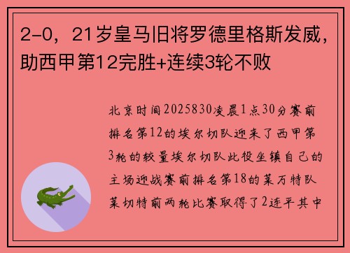 2-0，21岁皇马旧将罗德里格斯发威，助西甲第12完胜+连续3轮不败
