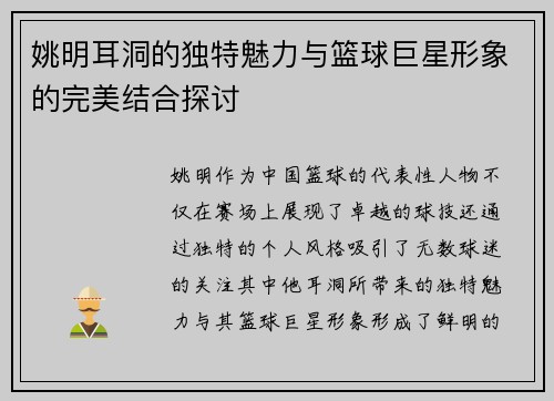 姚明耳洞的独特魅力与篮球巨星形象的完美结合探讨