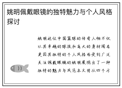 姚明佩戴眼镜的独特魅力与个人风格探讨