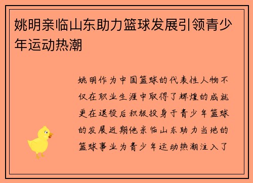 姚明亲临山东助力篮球发展引领青少年运动热潮