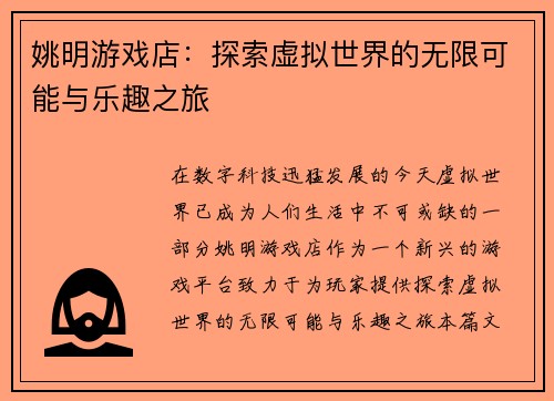 姚明游戏店：探索虚拟世界的无限可能与乐趣之旅