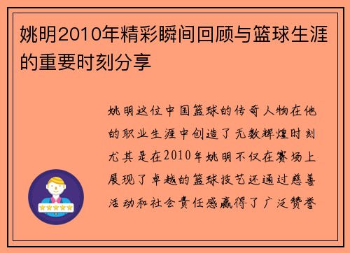 姚明2010年精彩瞬间回顾与篮球生涯的重要时刻分享