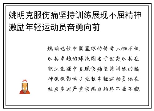 姚明克服伤痛坚持训练展现不屈精神激励年轻运动员奋勇向前