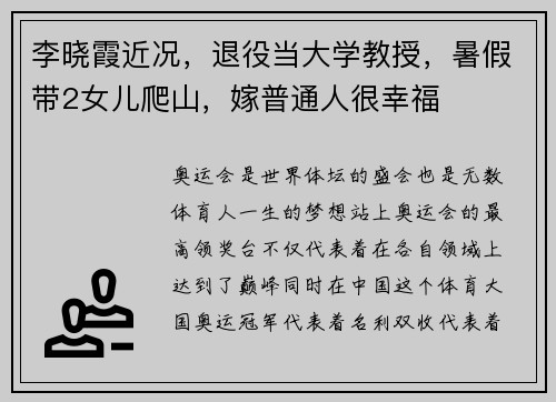 李晓霞近况，退役当大学教授，暑假带2女儿爬山，嫁普通人很幸福