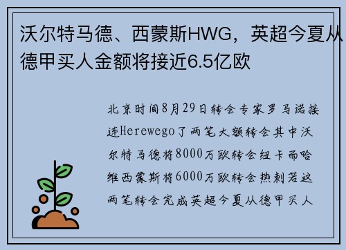 沃尔特马德、西蒙斯HWG，英超今夏从德甲买人金额将接近6.5亿欧