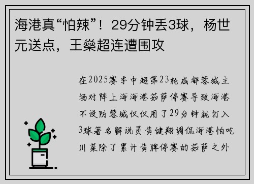 海港真“怕辣”！29分钟丢3球，杨世元送点，王燊超连遭围攻