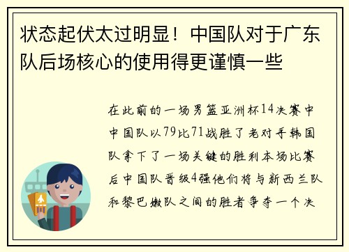 状态起伏太过明显！中国队对于广东队后场核心的使用得更谨慎一些
