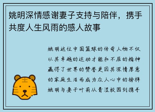 姚明深情感谢妻子支持与陪伴，携手共度人生风雨的感人故事