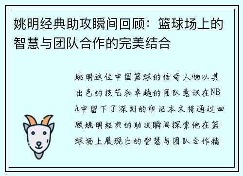 姚明经典助攻瞬间回顾：篮球场上的智慧与团队合作的完美结合