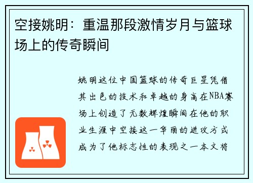 空接姚明：重温那段激情岁月与篮球场上的传奇瞬间