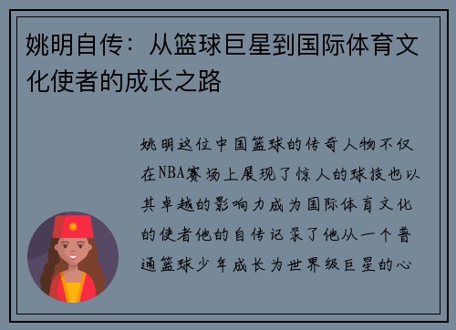 姚明自传：从篮球巨星到国际体育文化使者的成长之路