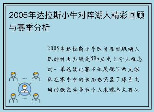 2005年达拉斯小牛对阵湖人精彩回顾与赛季分析